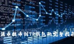 满币提币到TP钱包的完整指