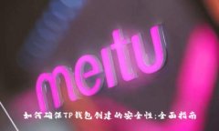 如何确保TP钱包创建的安全