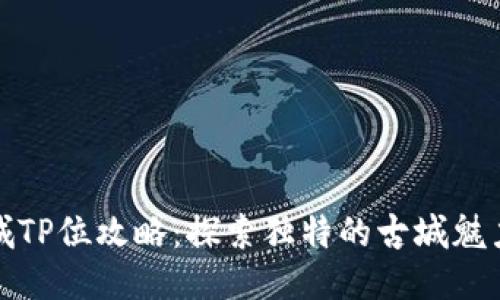 钱包莲花古城TP位攻略：探索独特的古城魅力与美食体验