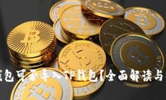 小狐狸钱包可否导入TP钱包