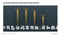 如何通过最新版TP钱包访问