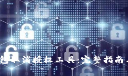 :如何使用TP钱包取消授权工具：完整指南与常见问题解答
