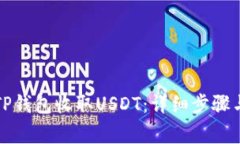 如何使用TP钱包收取USDT：