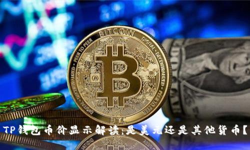 TP钱包币价显示解读：是美元还是其他货币？