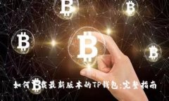 如何下载最新版本的TP钱包