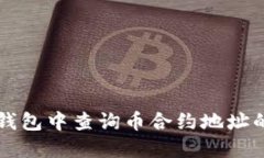 如何在TP钱包中查询币合约