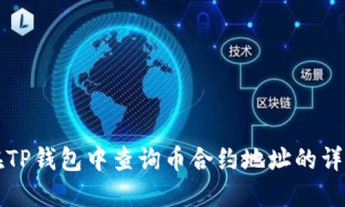 如何在TP钱包中查询币合约地址的详细指南